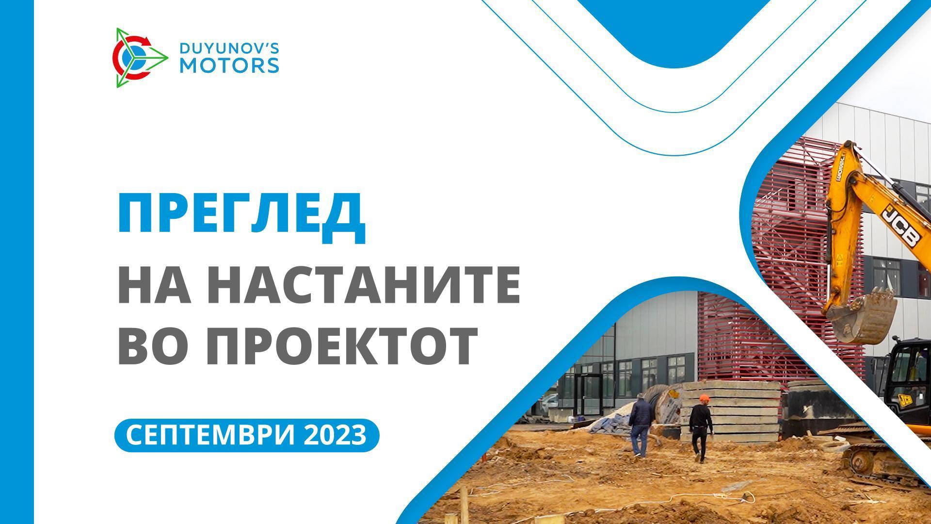 Клучни настани од проектот во септември