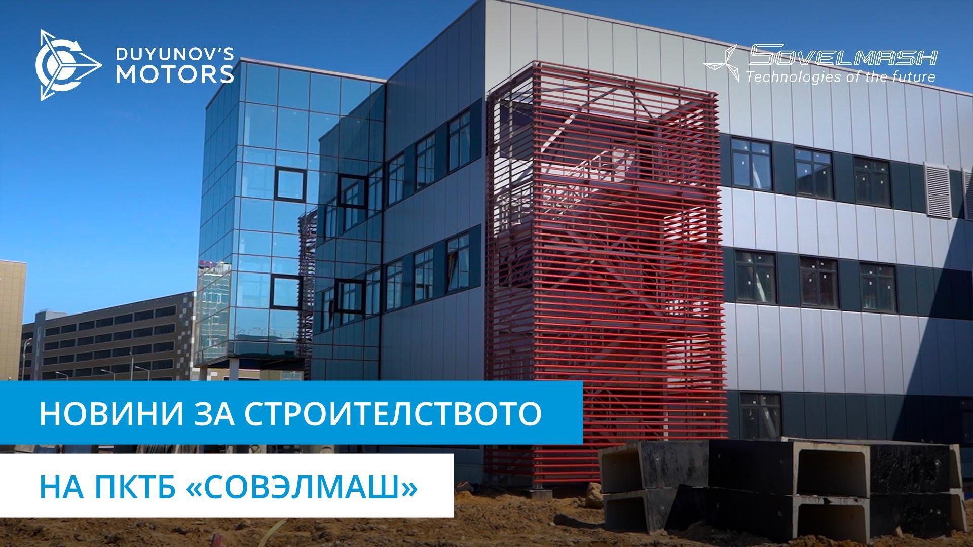 Стартиране на производствена линия и други работи на строителната площадка на «Совэлмаш»