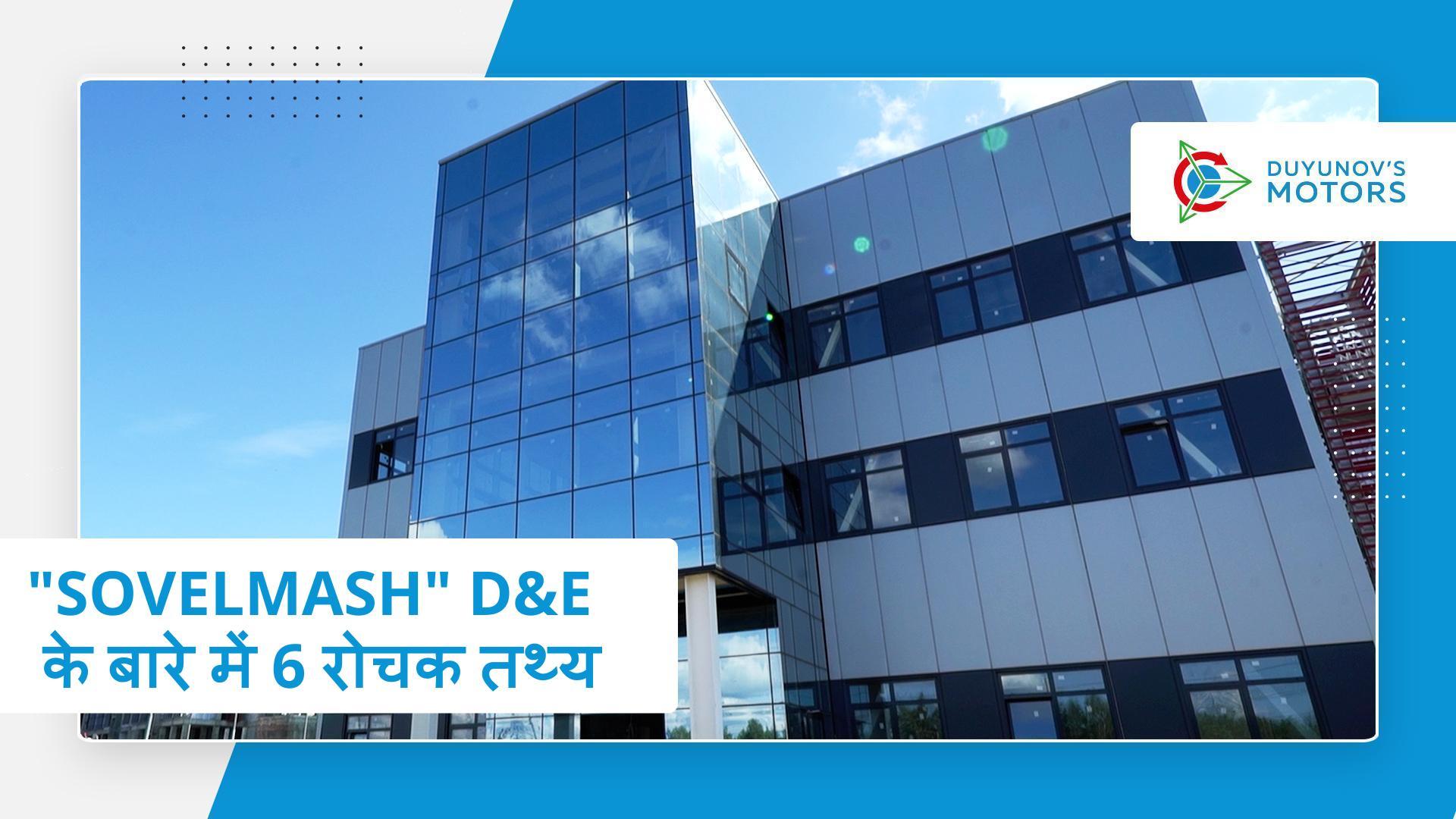 "Sovelmash" D&E के बारे में 6 रोचक तथ्य