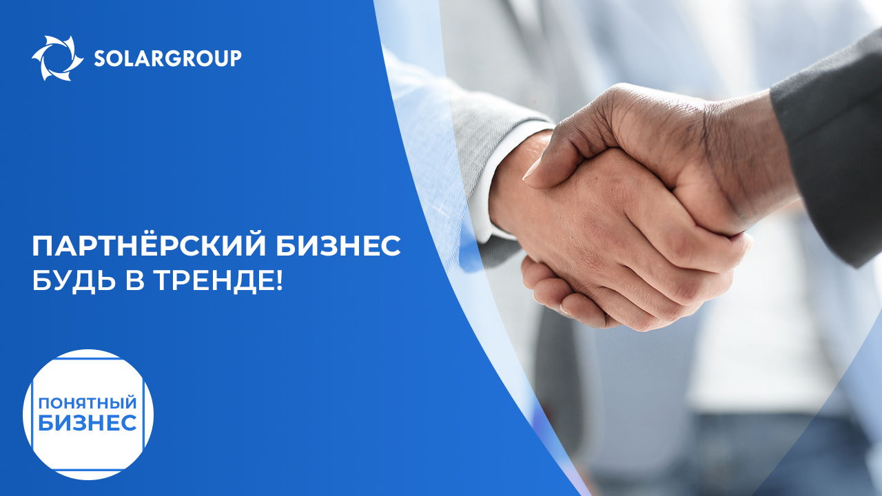 Партнёрский бизнес: будь в тренде! | Понятный бизнес
