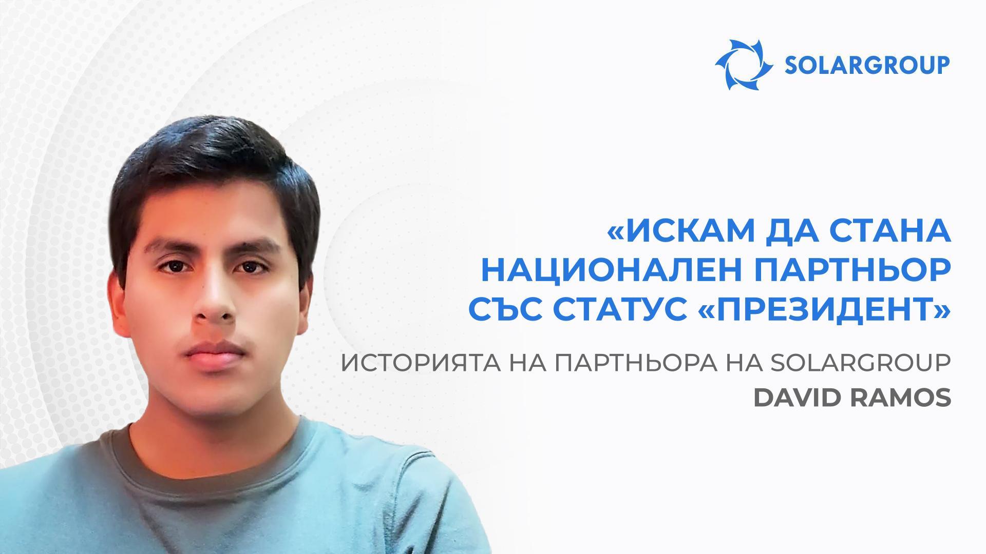 Искам да стана национален партньор със статус «Президент» | Историята на партньора David Ramos