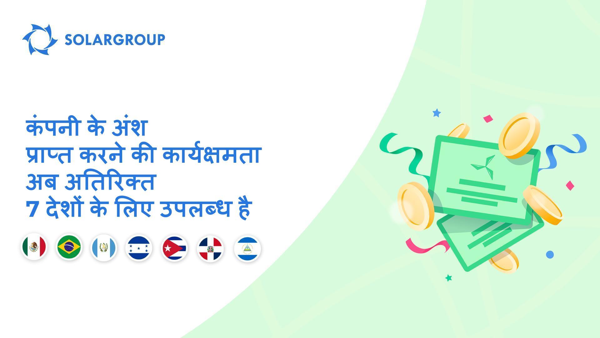 मेक्सिको, ब्राज़ील, ग्वाटेमाला, होंडुरास, क्यूबा, ​​डोमिनिकन गणराज्य और निकारागुआ के लिए कार्यक्षमता का शुभारंभ