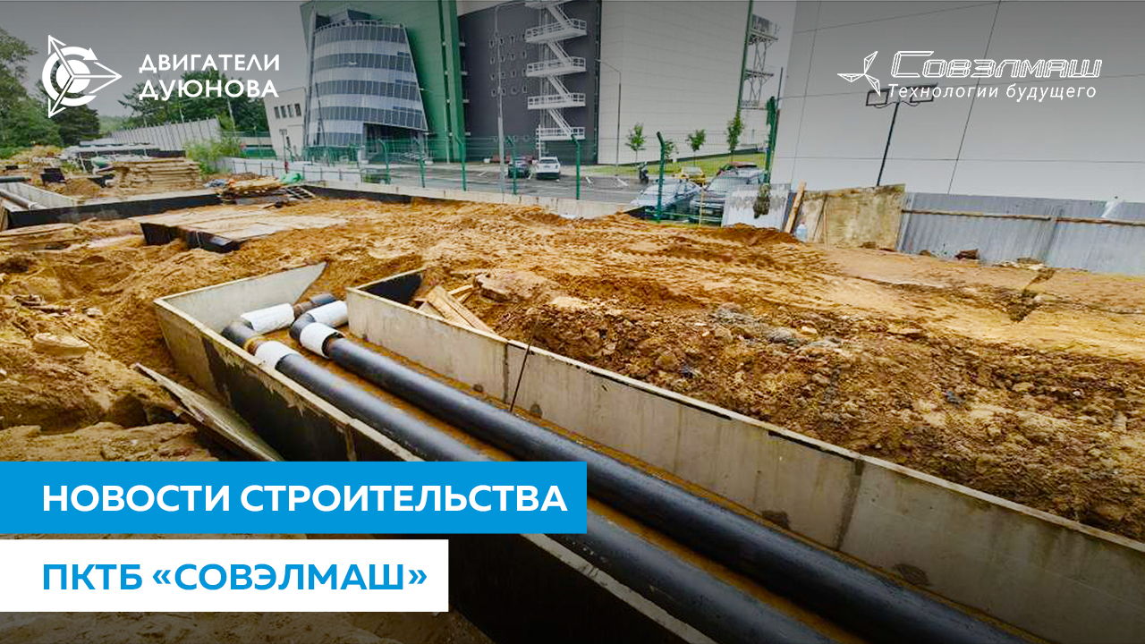 Что происходит на площадке ПКТБ «Совэлмаш» сегодня?
