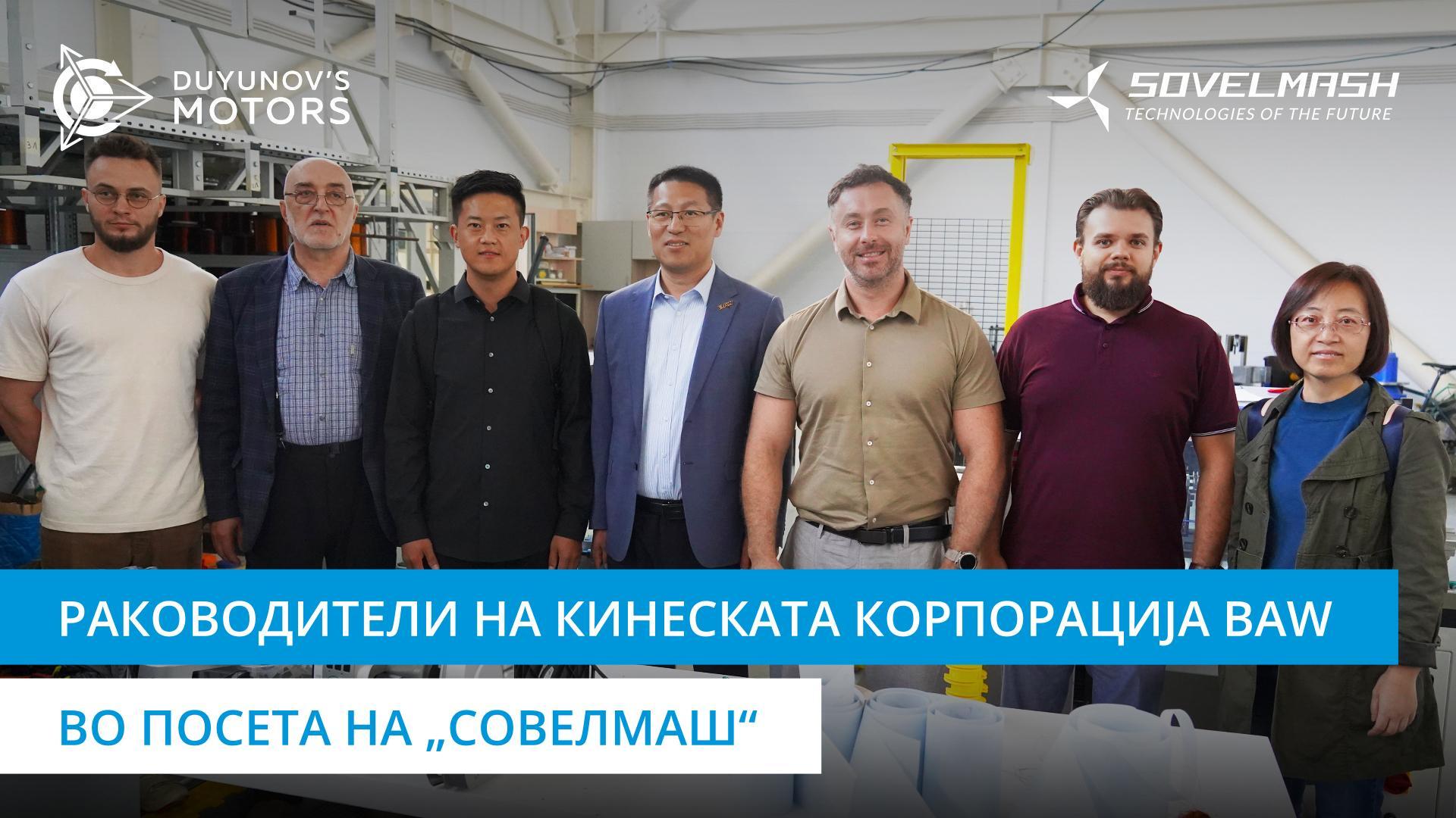 Гости од Кина во посета на Бирото „Совелмаш“