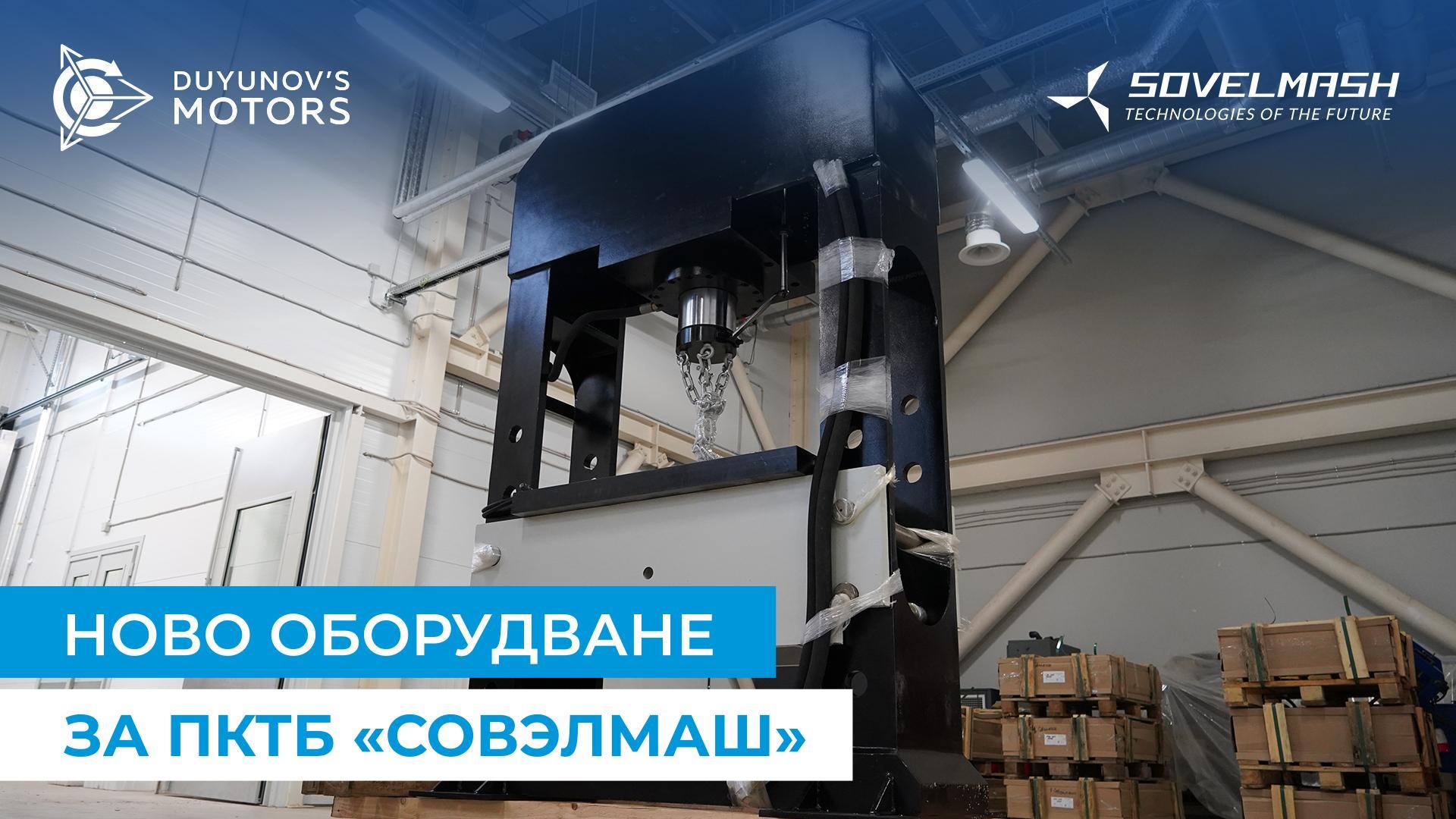 В «Совэлмаш» бяха доставени хидравлична преса и струг