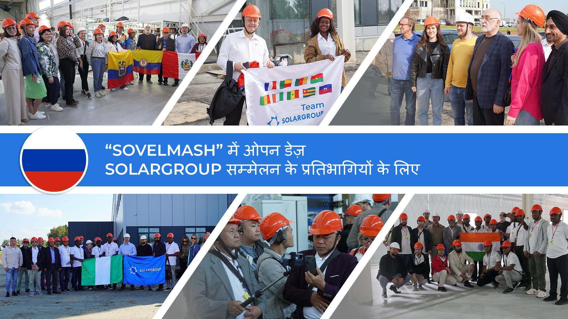 "Sovelmash" निर्माण स्थल पर अंतर्राष्ट्रीय प्रतिनिधिमंडल