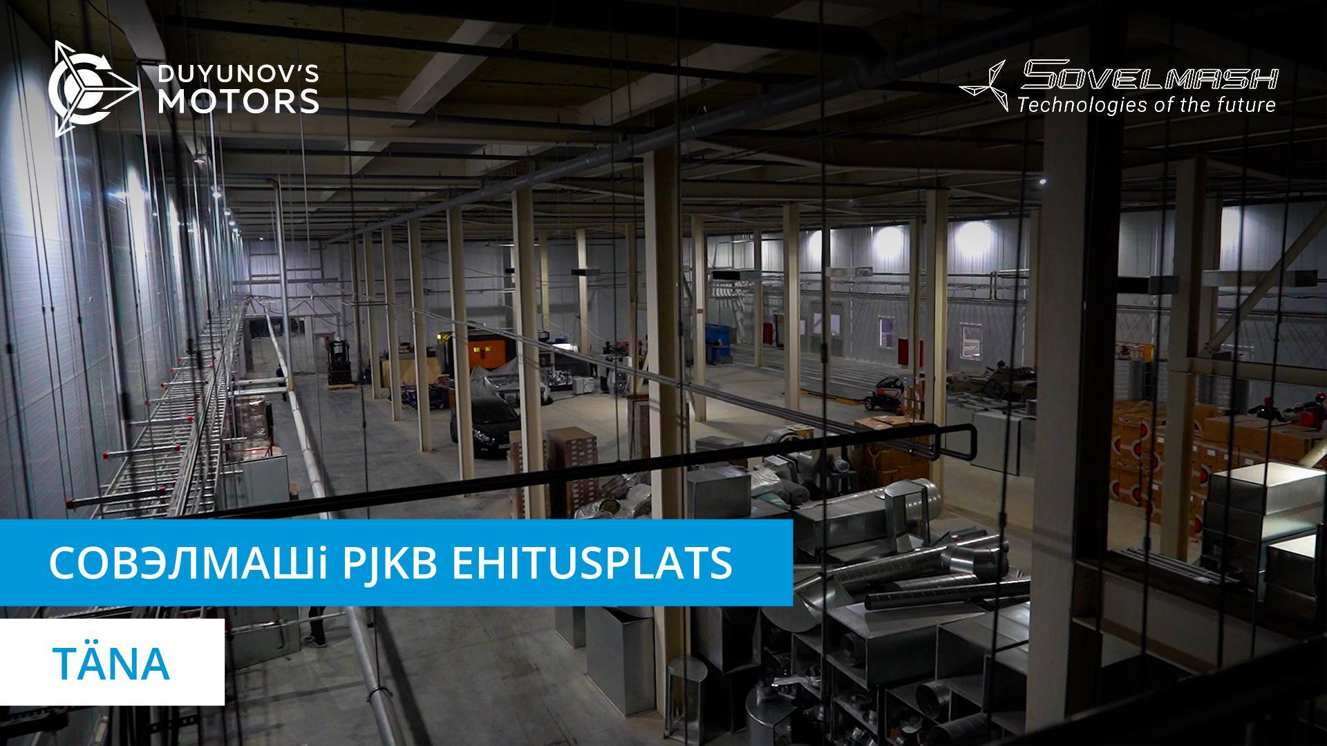 Uued tärkamised Совэлмашis: videojalutuskäik ehitusplatsil