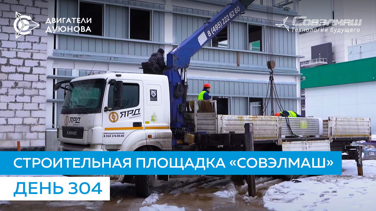 Строительство ПКТБ «Совэлмаш» | День 304