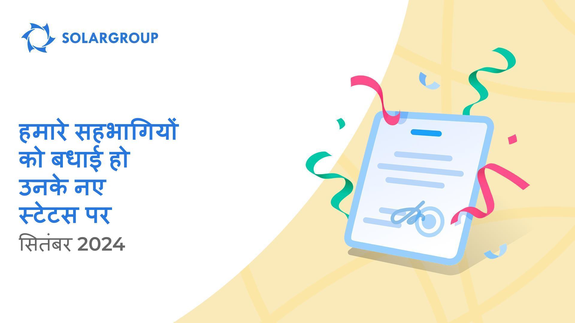 हम अपने सहभागियों का उनके नए स्टेटस में स्वागत करते हैं!👏