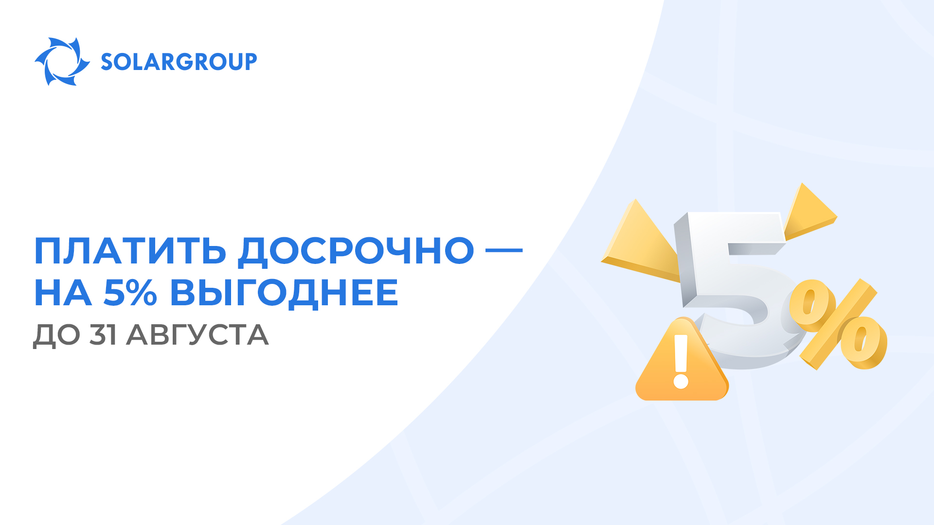 Досрочное погашение: сделаем лето историческим!