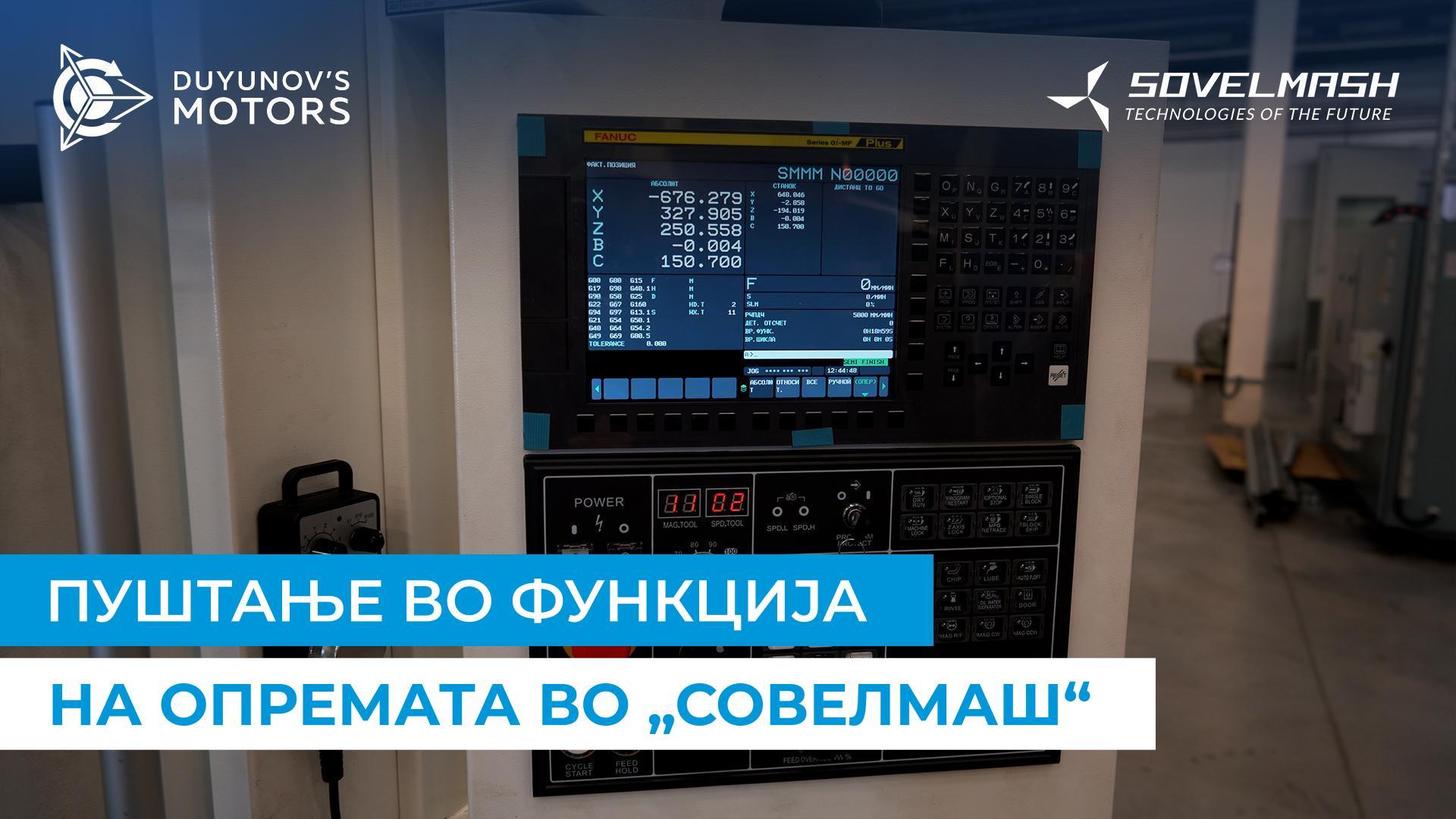 Како „Совелмаш“ се подготвува за пуштање во работа