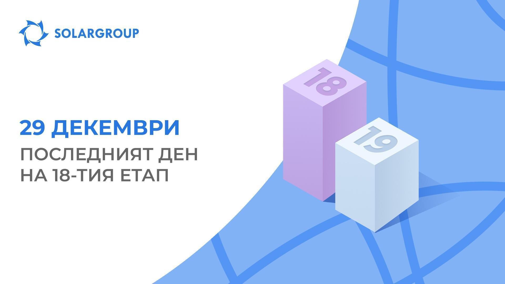 29 декември е последният ден на 18-тия етап!