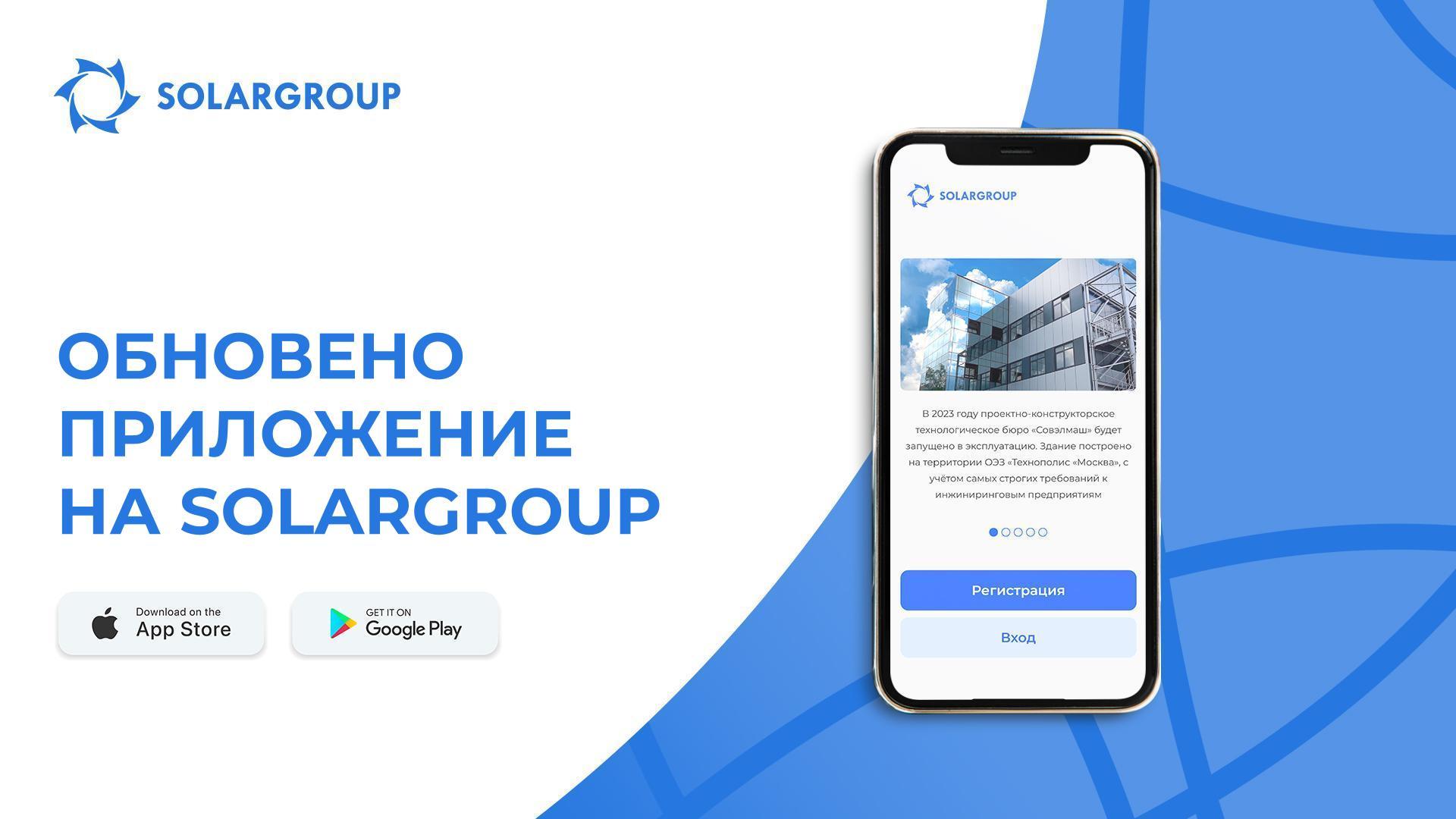 Ново ниво: обновено мобилно приложение на SOLARGROUP на всички езици е достъпно в личния кабинет