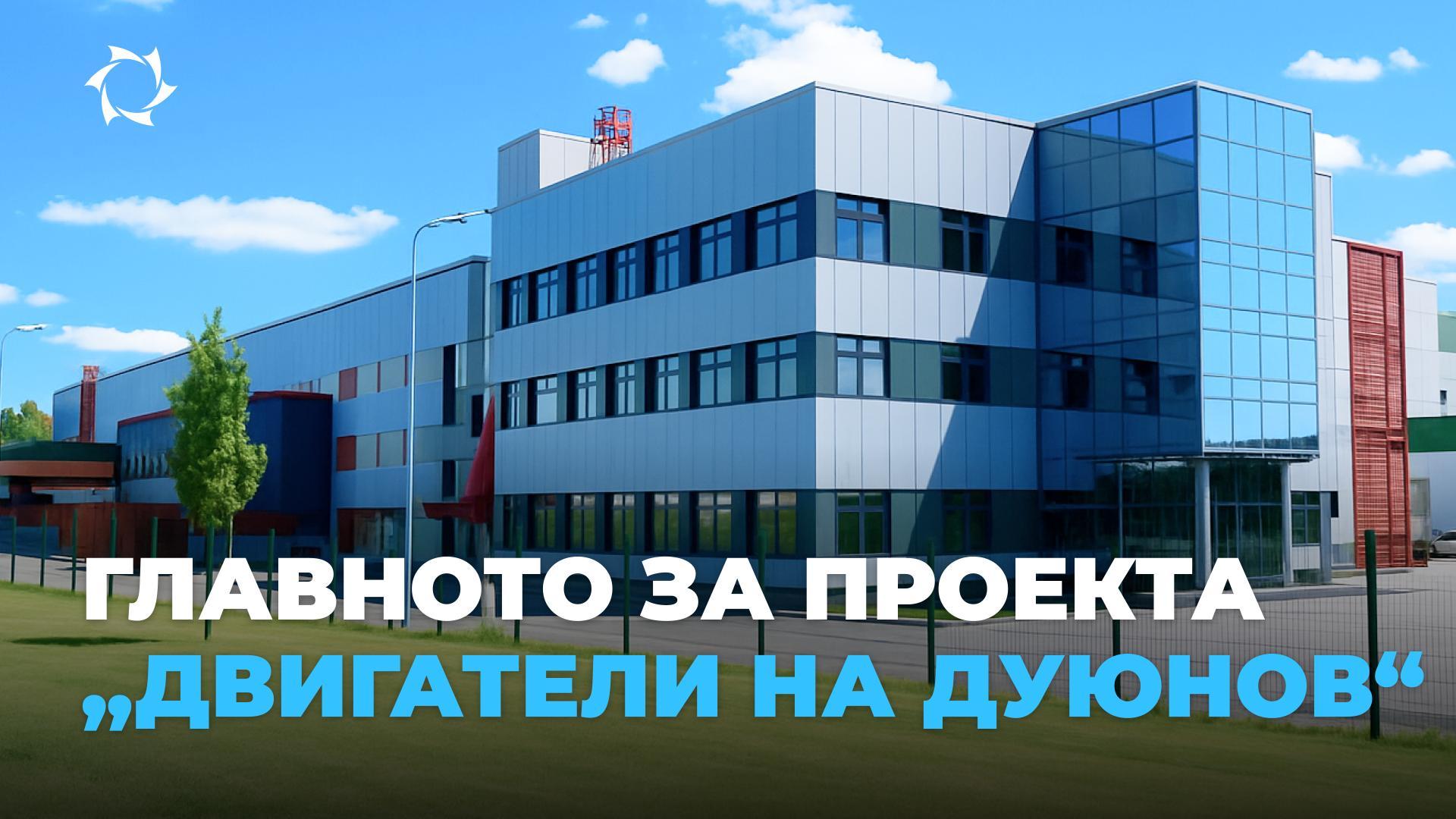 Цел, уникалност, възможности: запознаваме се с проекта „Двигатели на Дуюнов“