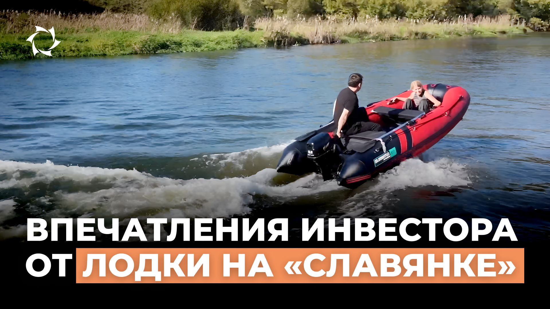 Инвесторы проекта опробовали подарок от компании в деле