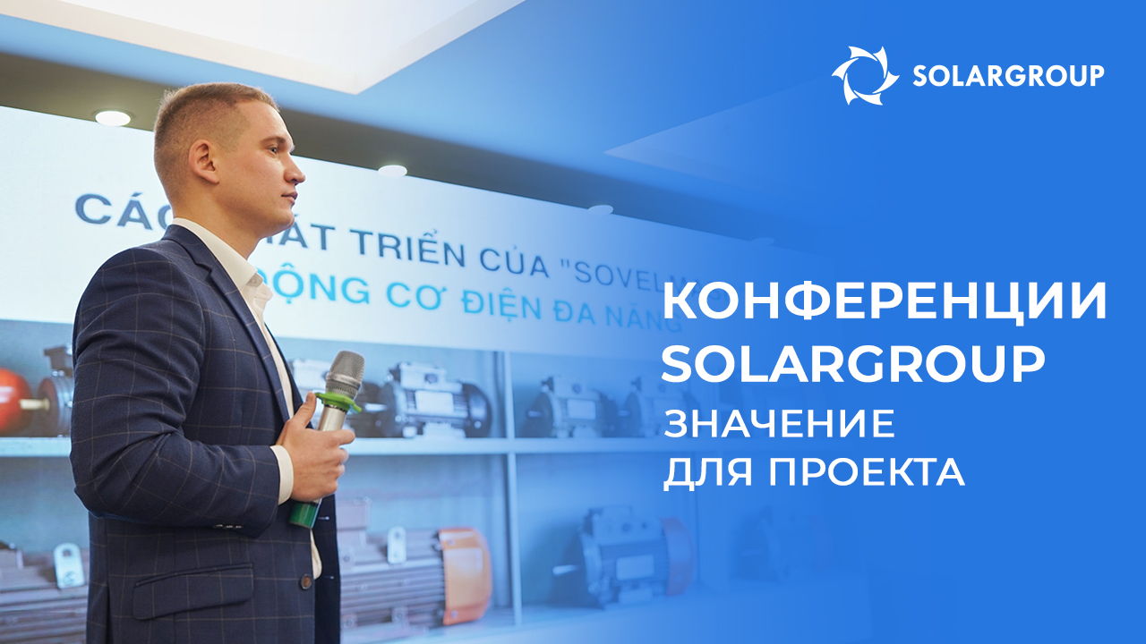 Конференции SOLARGROUP: что они значат для развития проекта