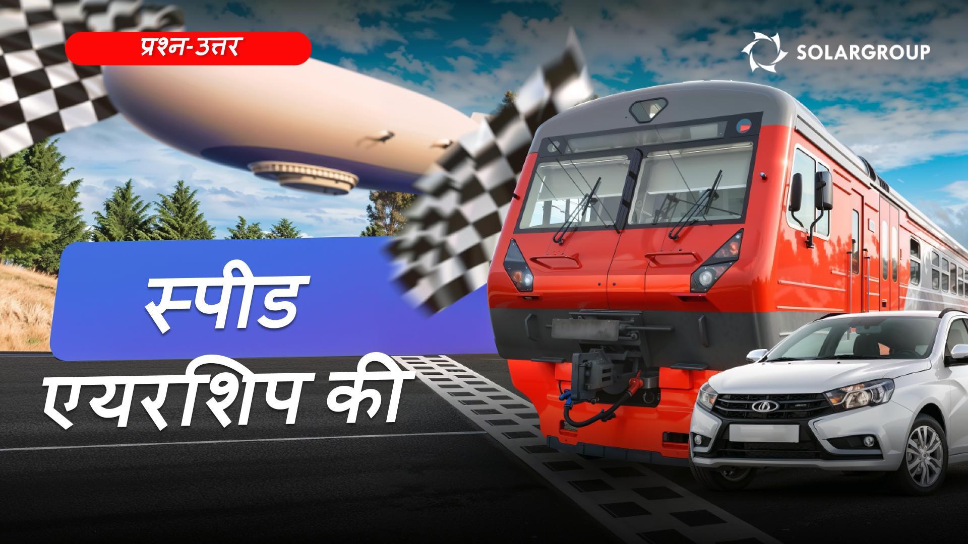 क्या एयरशिप कारों और ट्रेनों से भी तेज़ है? क्या जल्द ही जमीनी परिवहन की जगह हवाई यात्रा ले लेगी?