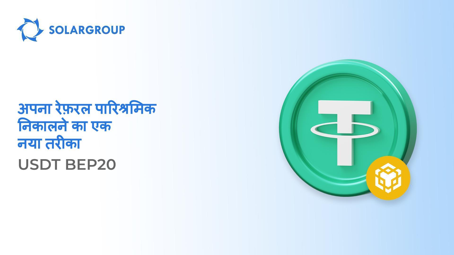 "अपने रेफ़रल पारिश्रमिक को आसानी से निकालें  "