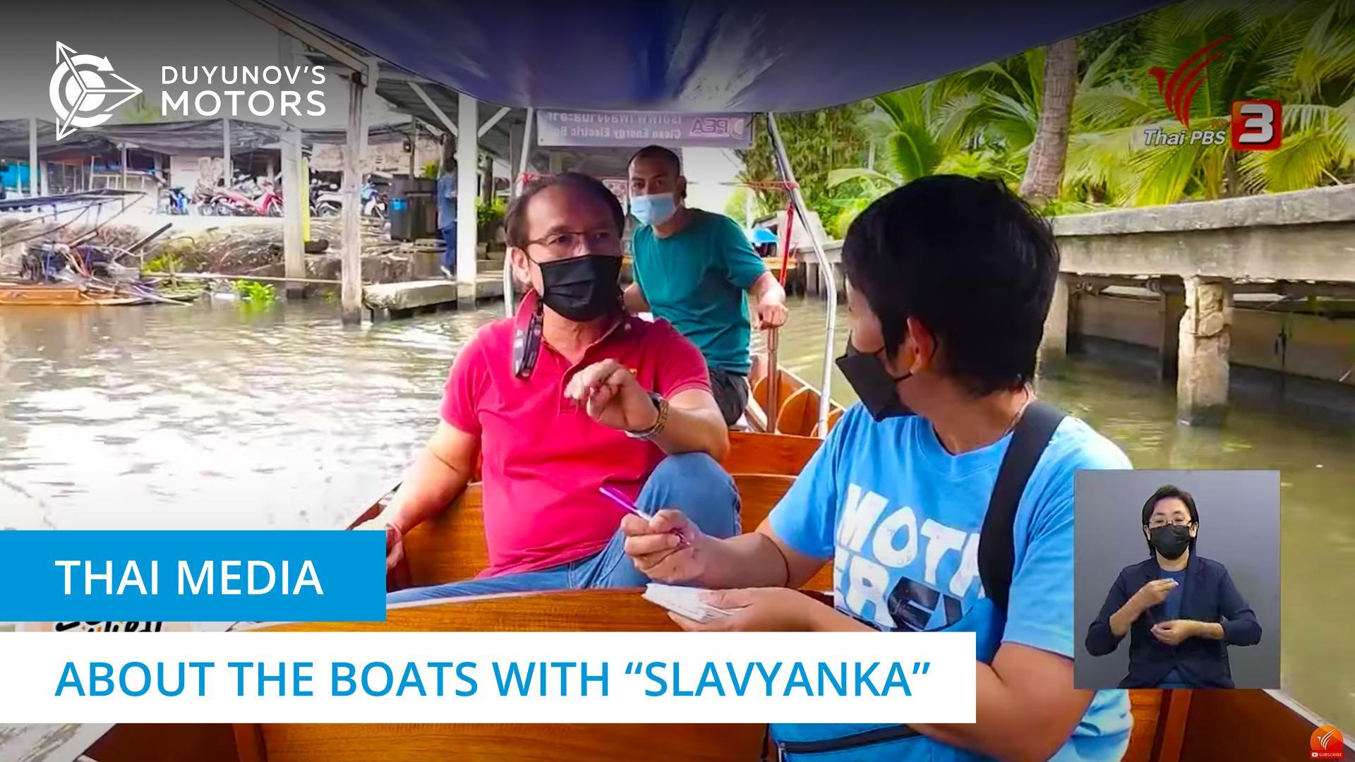 The local media about the Thai boats with "Slavyanka"