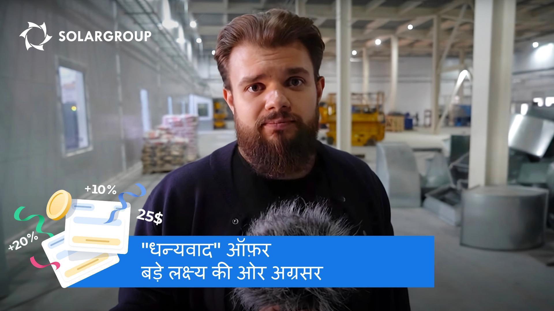 लक्ष्य हासिल कर लिया गया है, लेकिन हम जारी रखेंगे: "धन्यवाद" ऑफ़र 15 सितंबर तक वैध है
