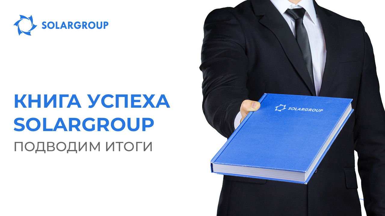 Книга Успеха SOLARGROUP: подводим итоги