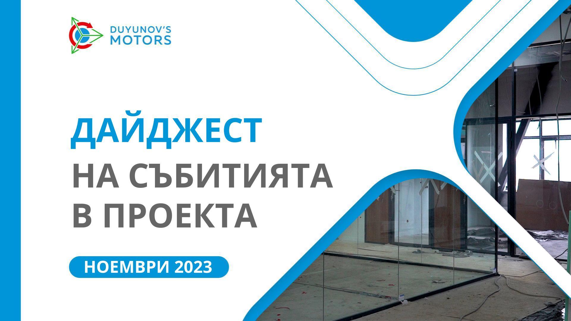 Ключовите събития в проекта през ноември