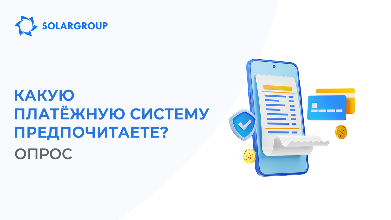 Какую платёжную систему предпочитаете?