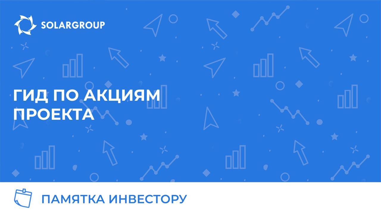 Памятка инвестору: гид по акциям проекта