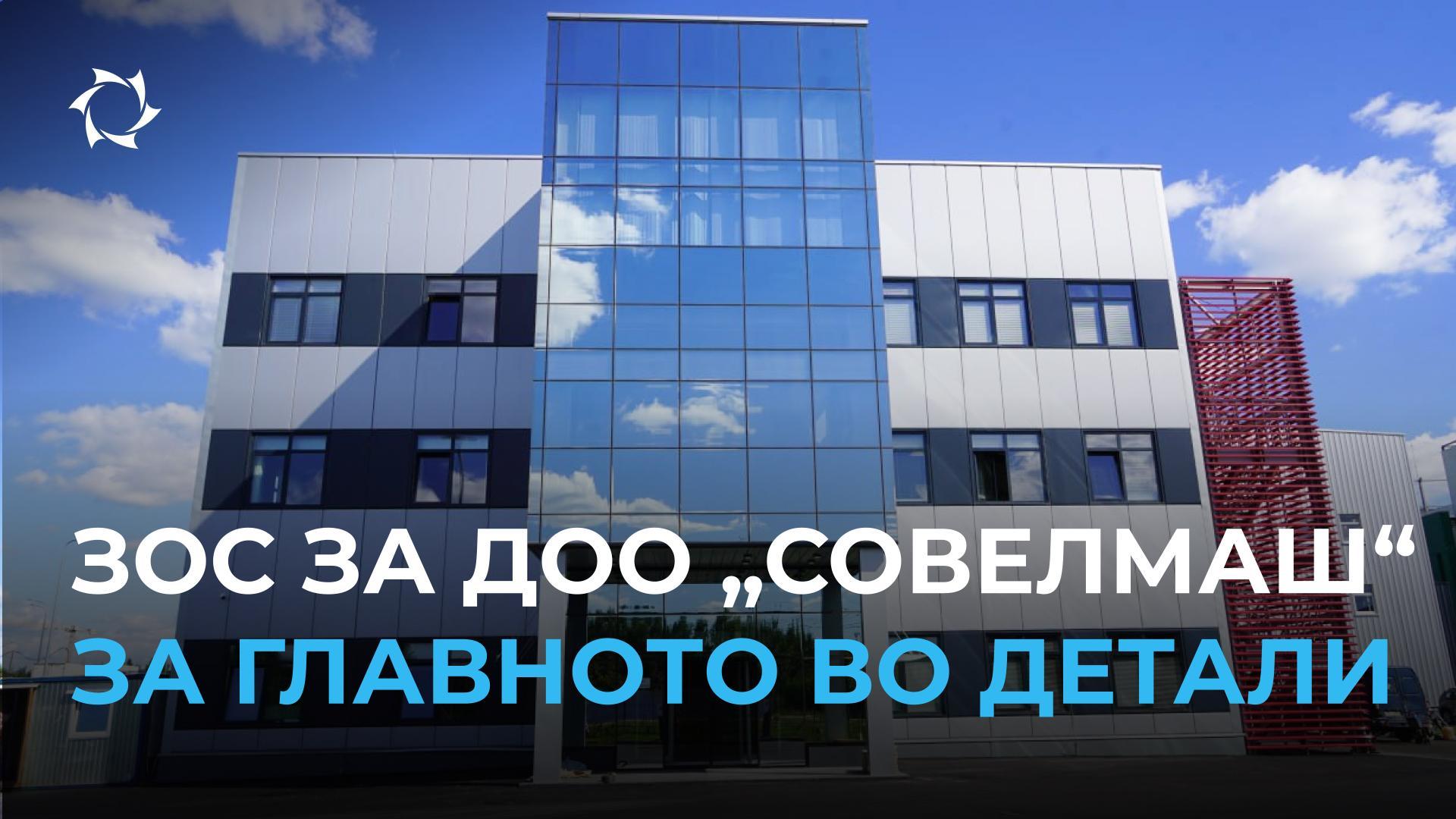 Заклучок за завршувањето на изградбата на Бирото за проектирање и инженеринг „Совелмаш“: фази и статус
