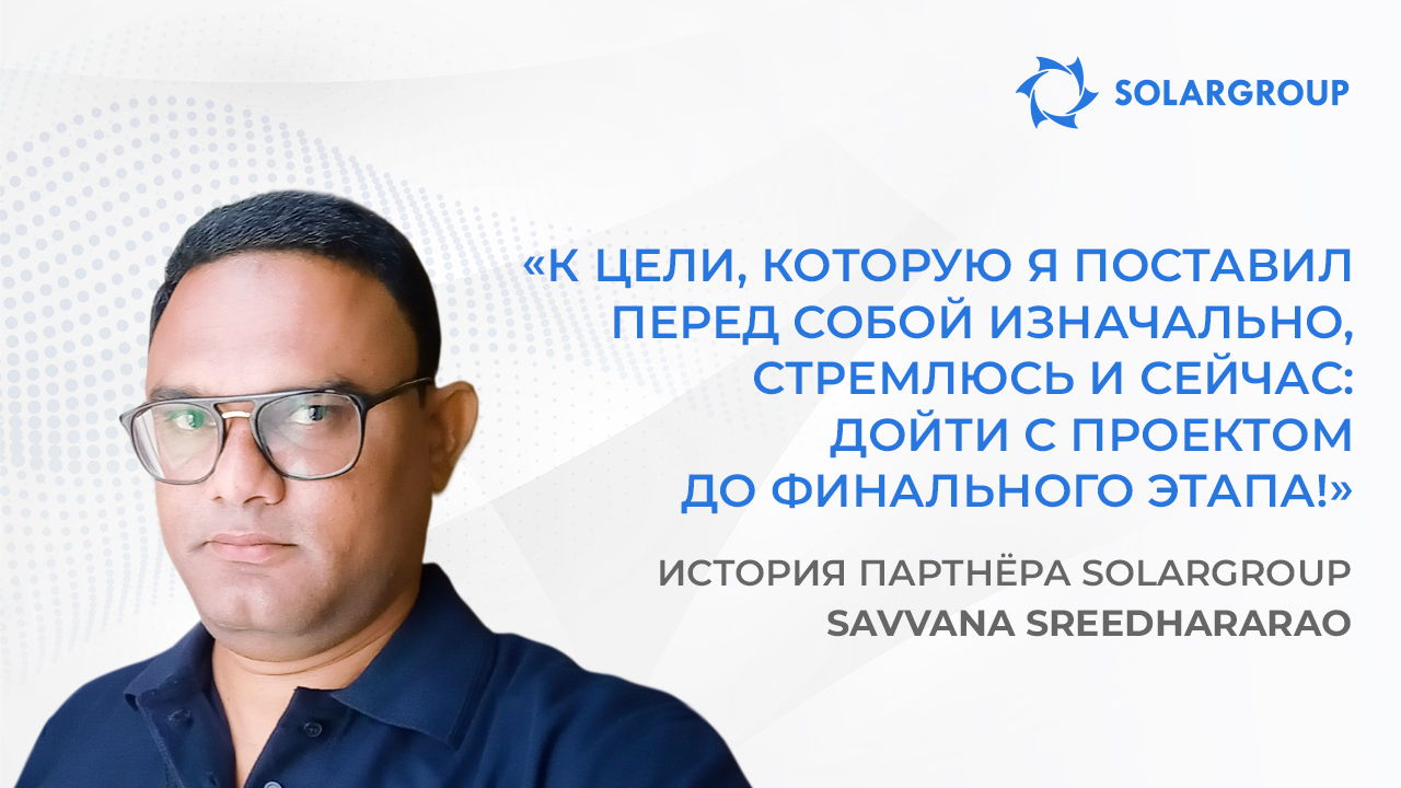 Как достичь вершины, начав с нуля | История партнёра Savvana Sreedhararao