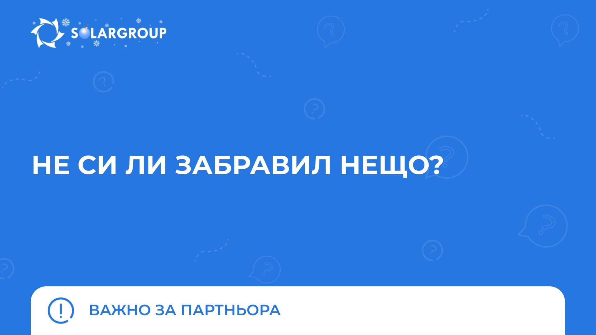 5 задачи, които партньорът трябва да изпълни преди Нова година | Важно за партньора