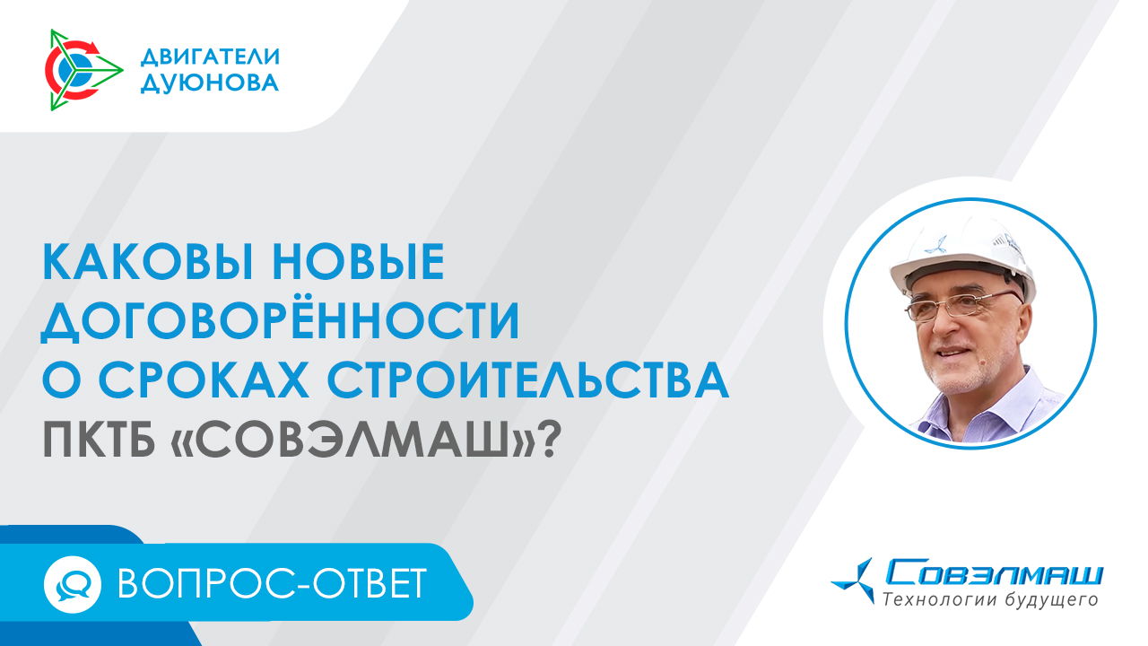 Дмитрий Дуюнов о новых договорённостях по срокам строительства ПКТБ «Совэлмаш»