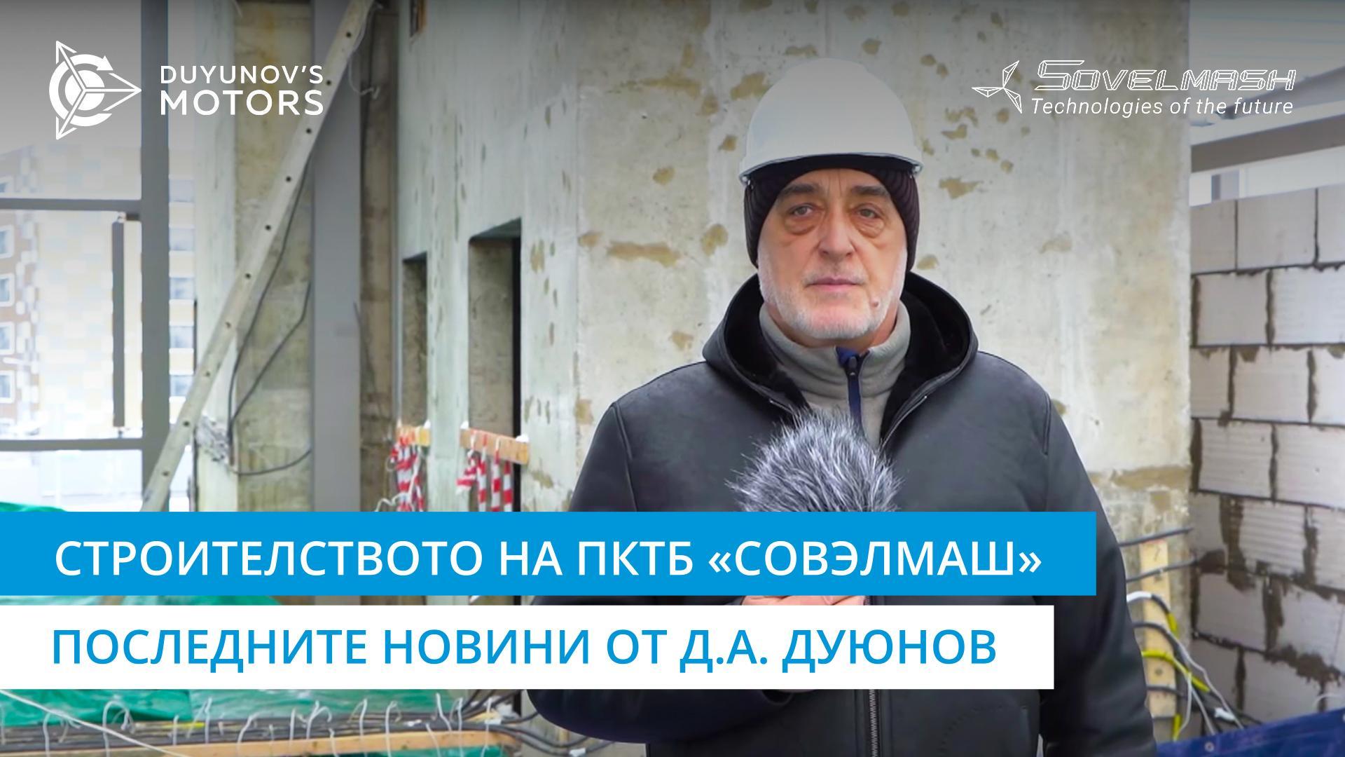 Строителството на ПКТБ «Совэлмаш» | Последните новини от Д.А. Дуюнов | Ден 232