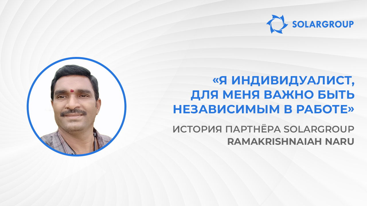 С SOLARGROUP вы выбрали лучшее! | История партнёра SOLARGROUP Ramakrishnaiah Naru