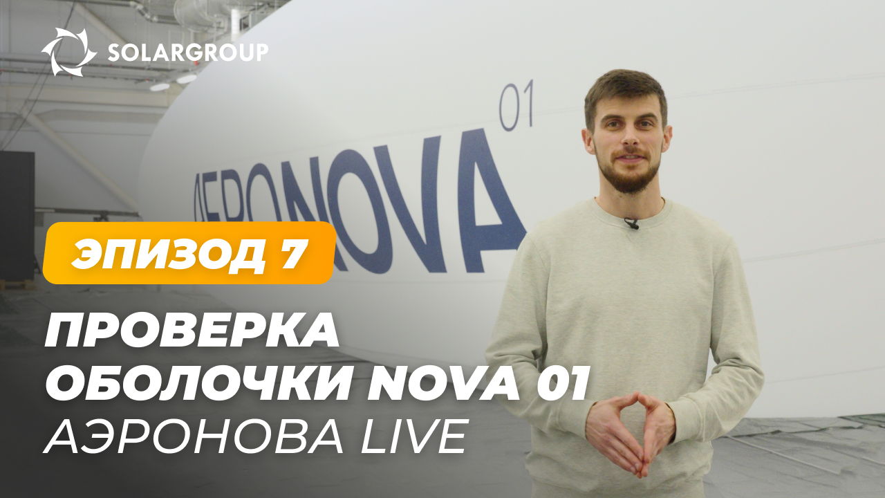 Испытания оболочки дирижабля NOVA 01 – прочность, герметичность и детали конструкции | АЭРОНОВА Live. Эпизод 7