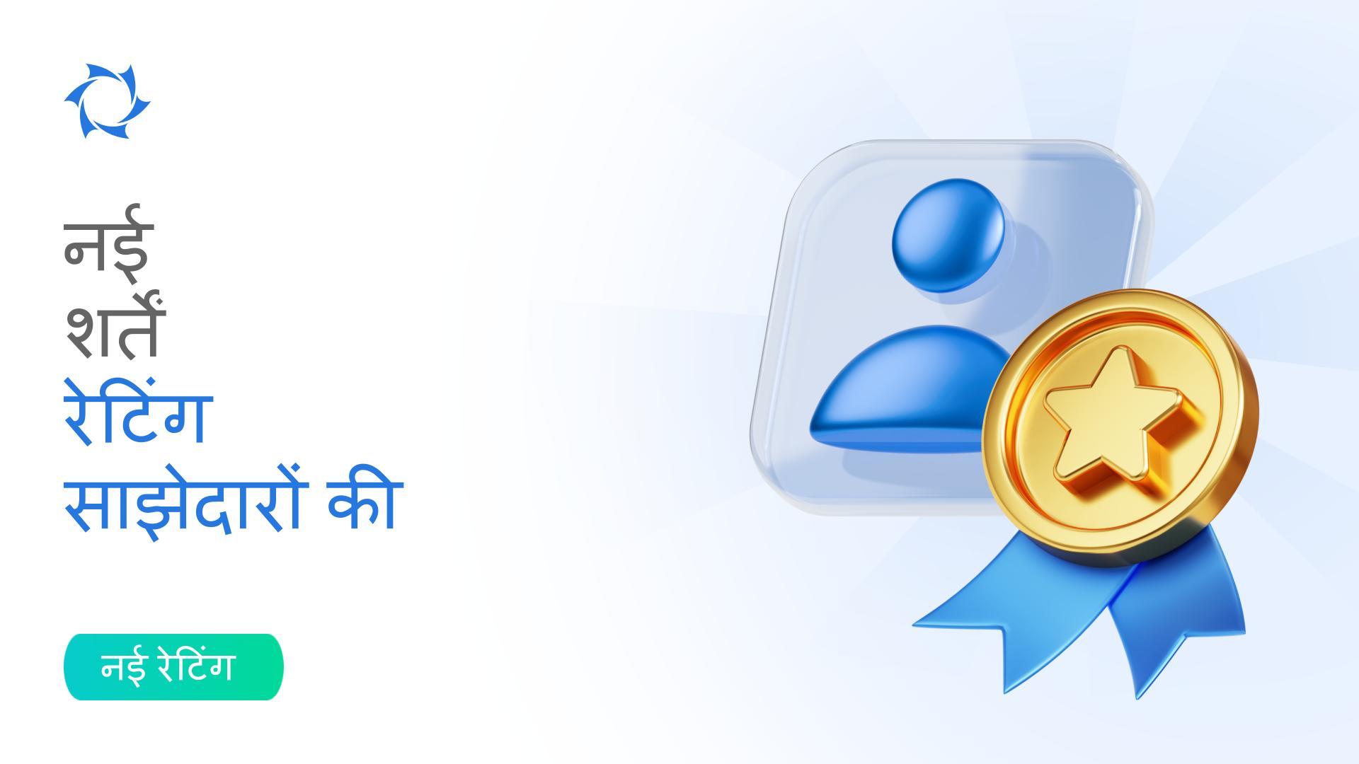 जानें कि नई रैंकिंग कैसे गणना की जाती है, TOP-10 में पहुंचें और मौद्रिक बोनस प्राप्त करें!