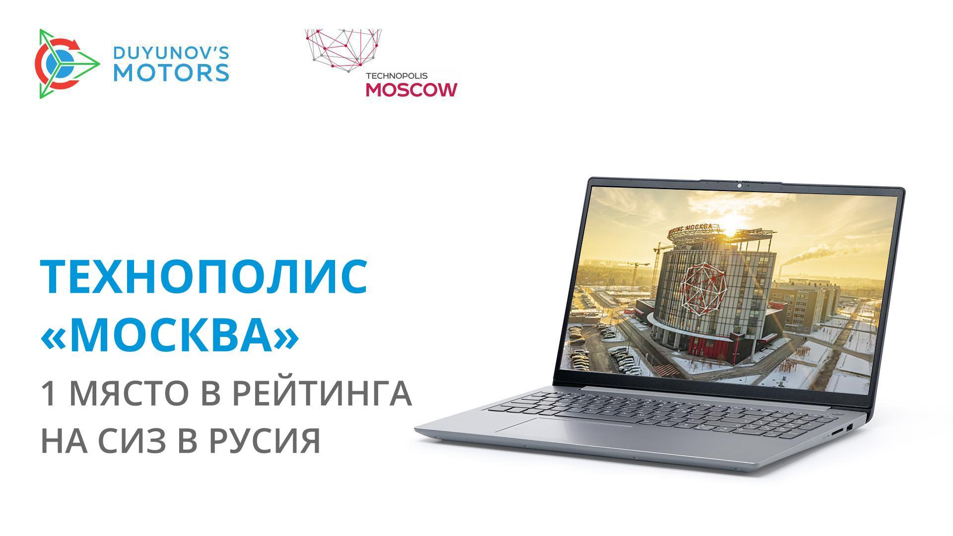 «Технополис «Москва» отново оглави рейтинга на специалните икономически зони в Русия