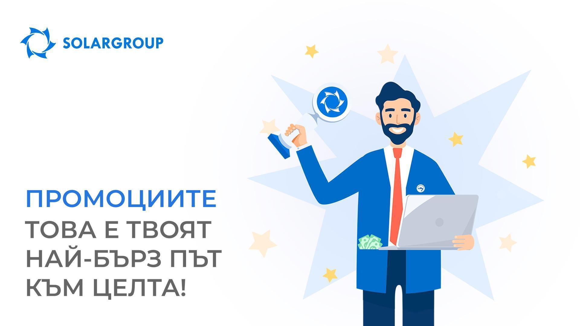 Промоциите – това е твоят най-бърз път към целта!
