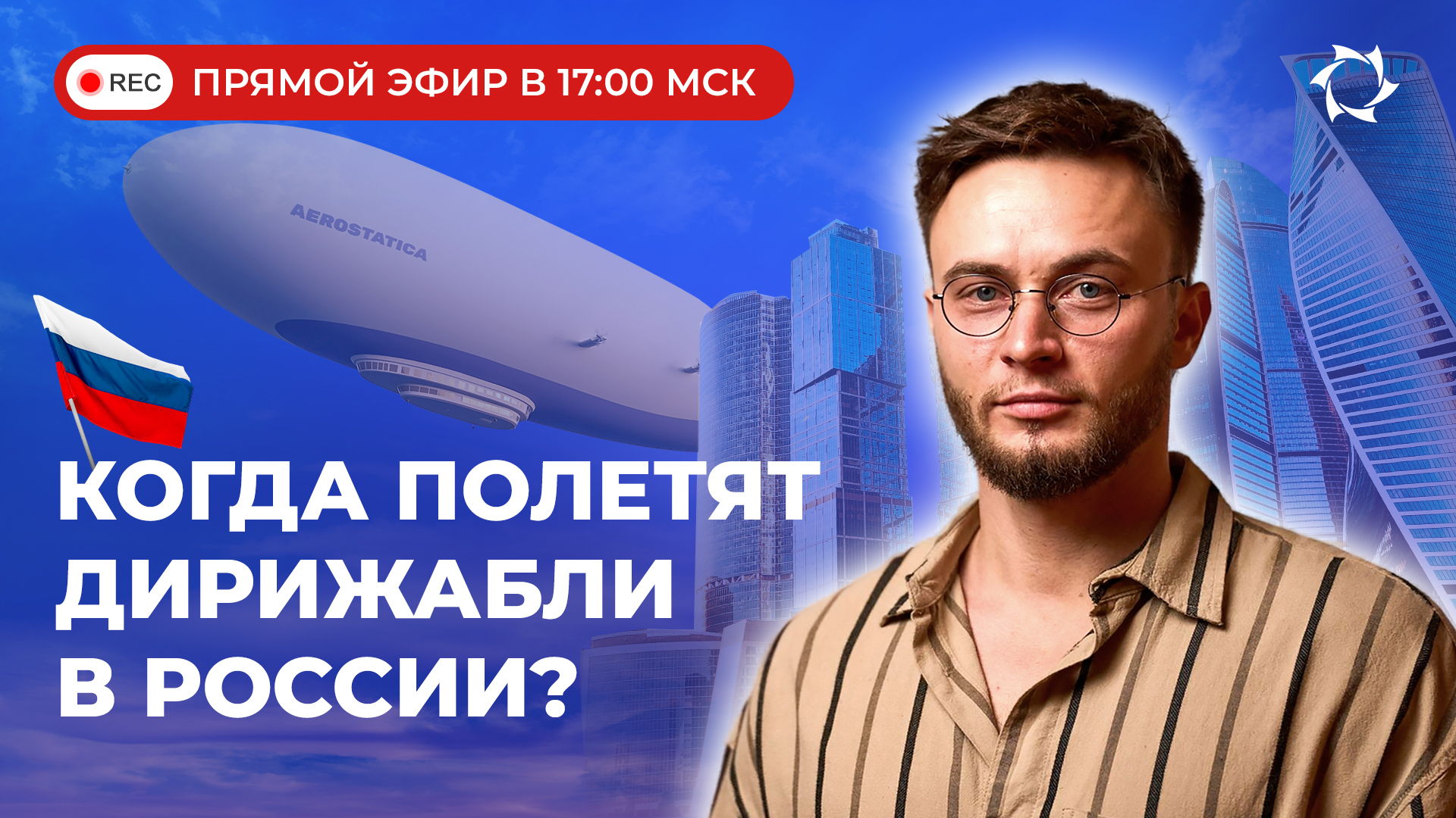 Прямой эфир | Возрождение дирижаблей в России