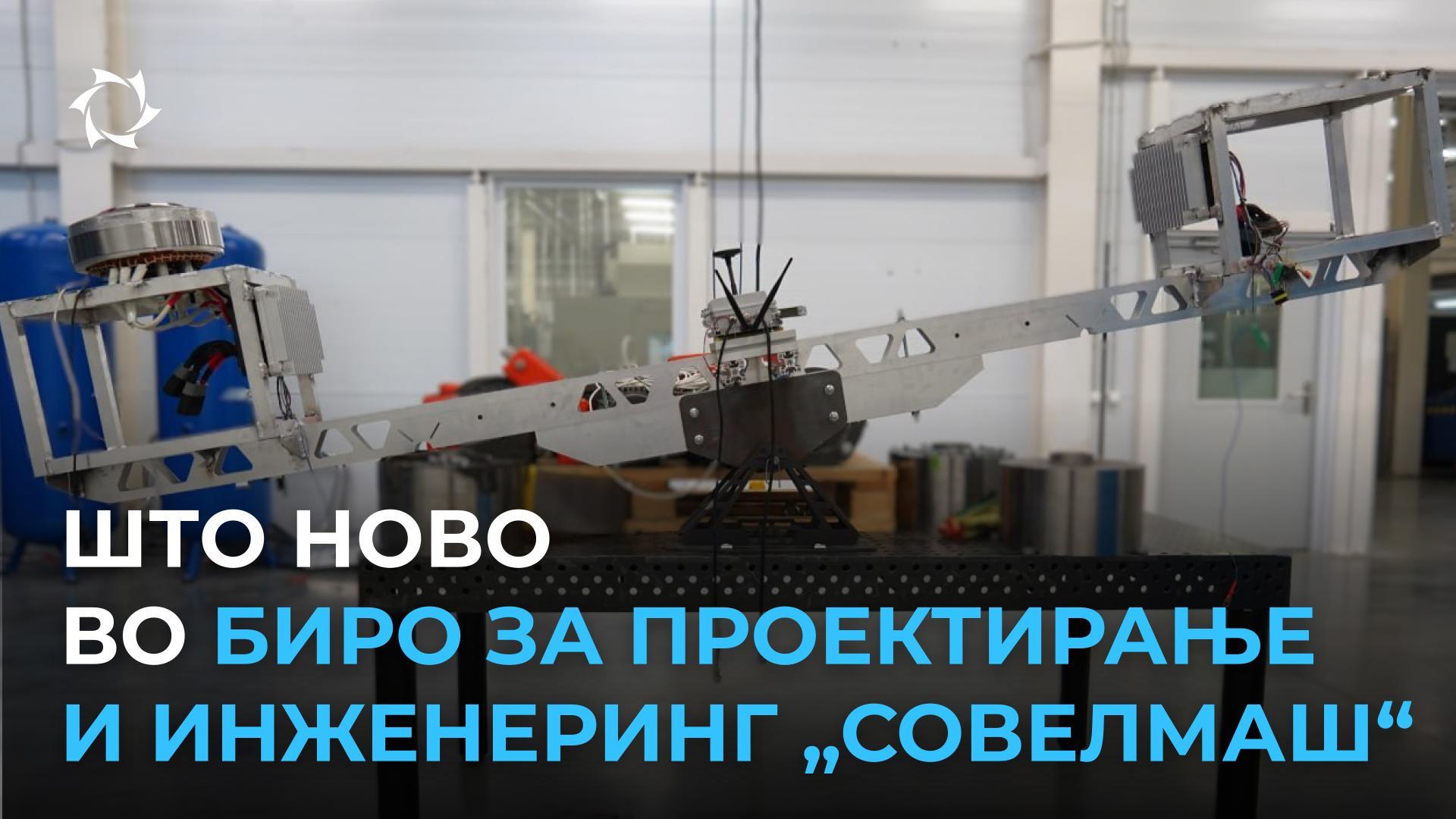 Нова опрема и процеси во Биро за проектирање и инженеринг «Совелмаш»