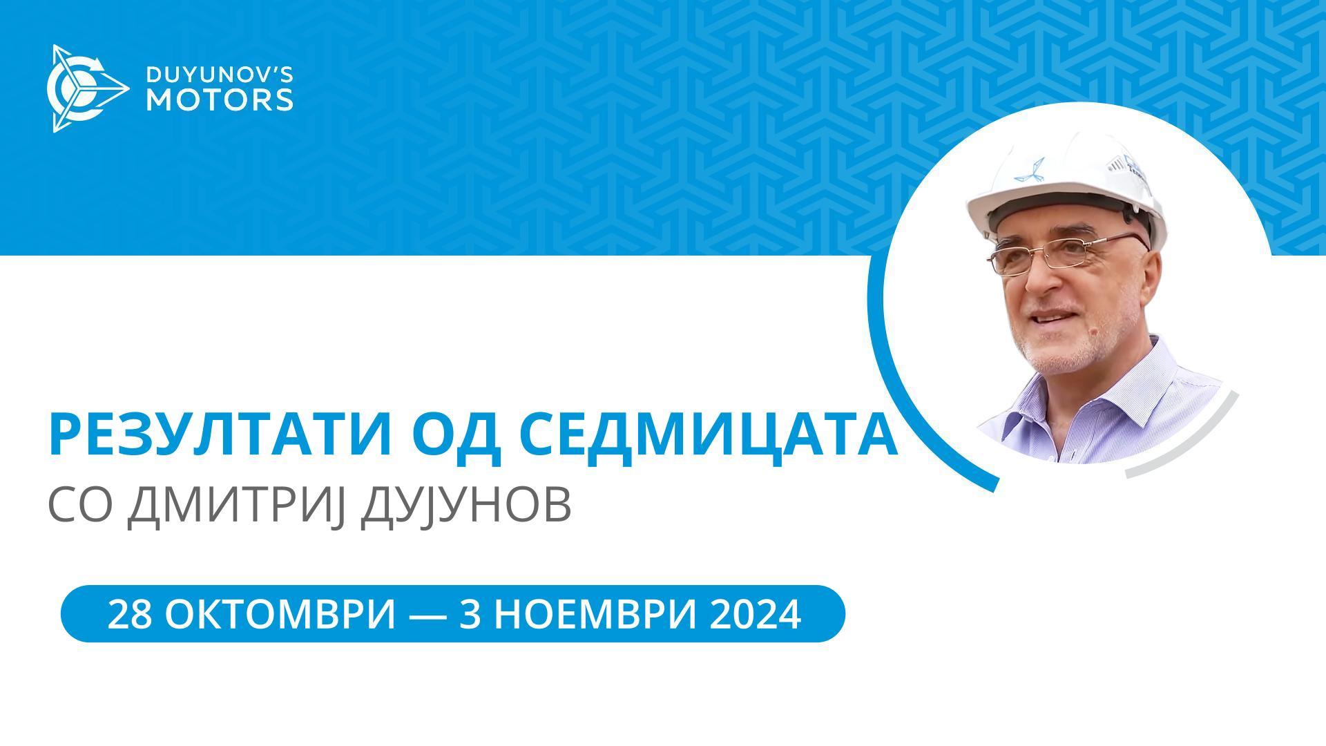 Резултати од седмицата во проектот „Моторите на Дујунов“