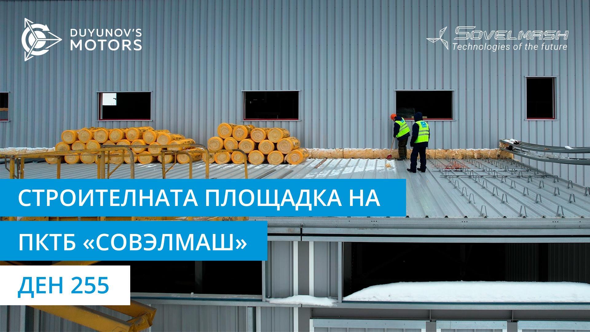 Монтаж на вътрешни прегради, начало на монтажа на покрива на едноетажните пристройки | Ден 255