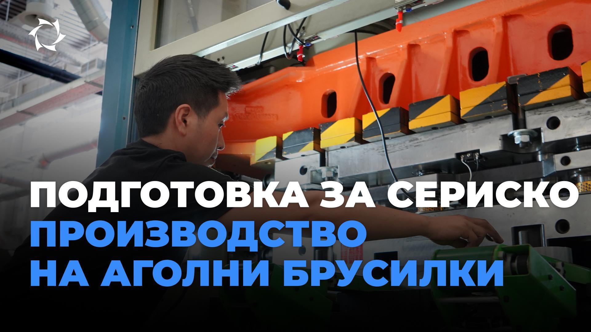 Нов чекор кон сериско производство во Бирото за проектирање и инженеринг ДОО „Совелмаш“