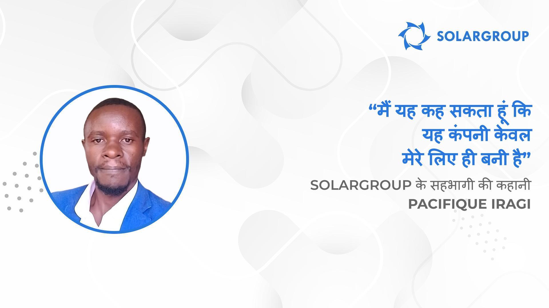 SOLARGROUP को धन्यवाद है कि मुझे भविष्य का कोई डर नहीं है | SOLARGROUP के सहभागी Pacifique Iragi की कहानी
