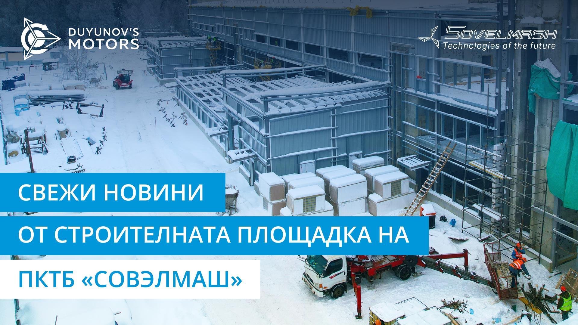 «Горещи» новини от строителната площадка на ПКТБ «Совэлмаш»