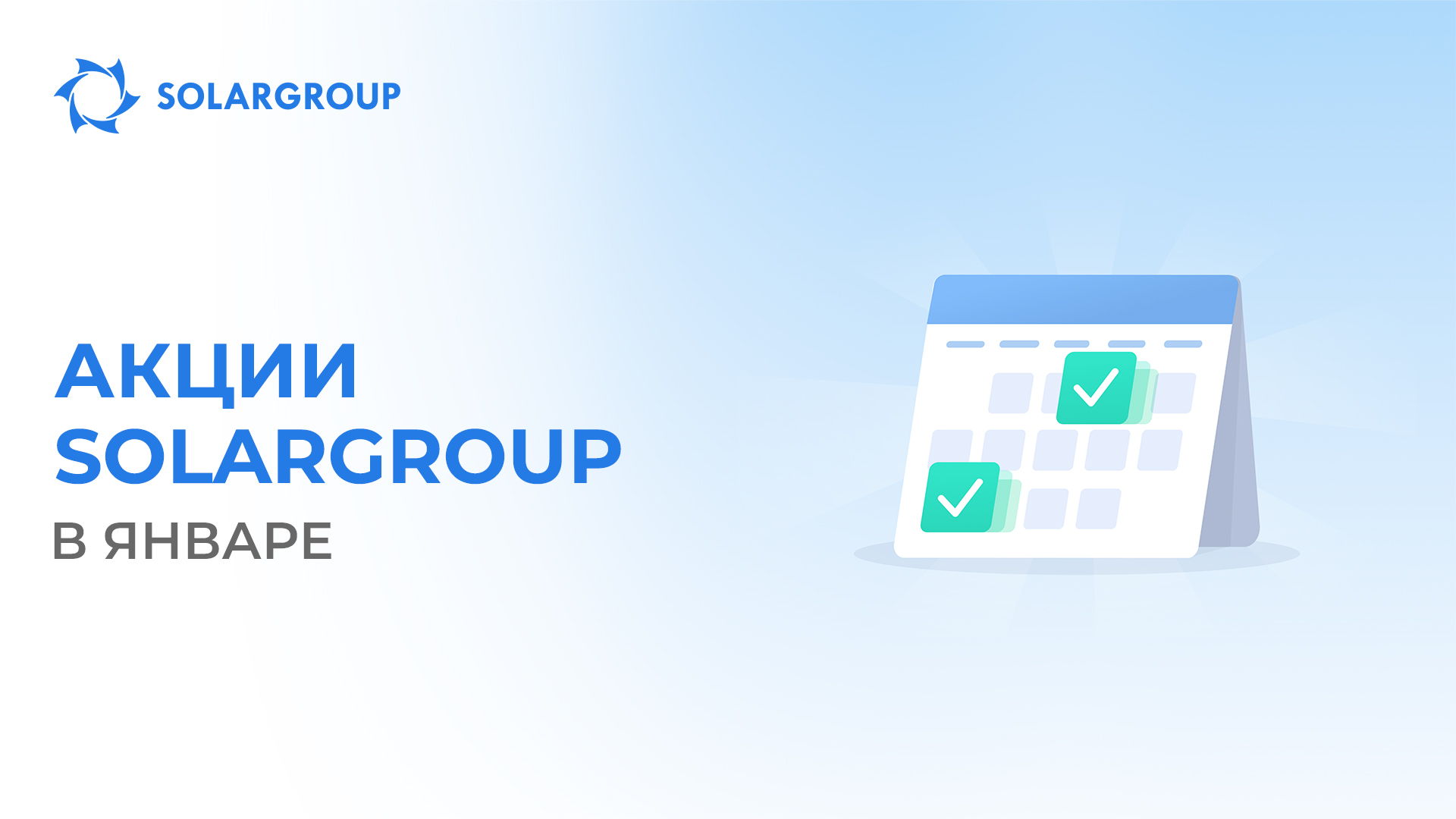 Акции SOLARGROUP в январе