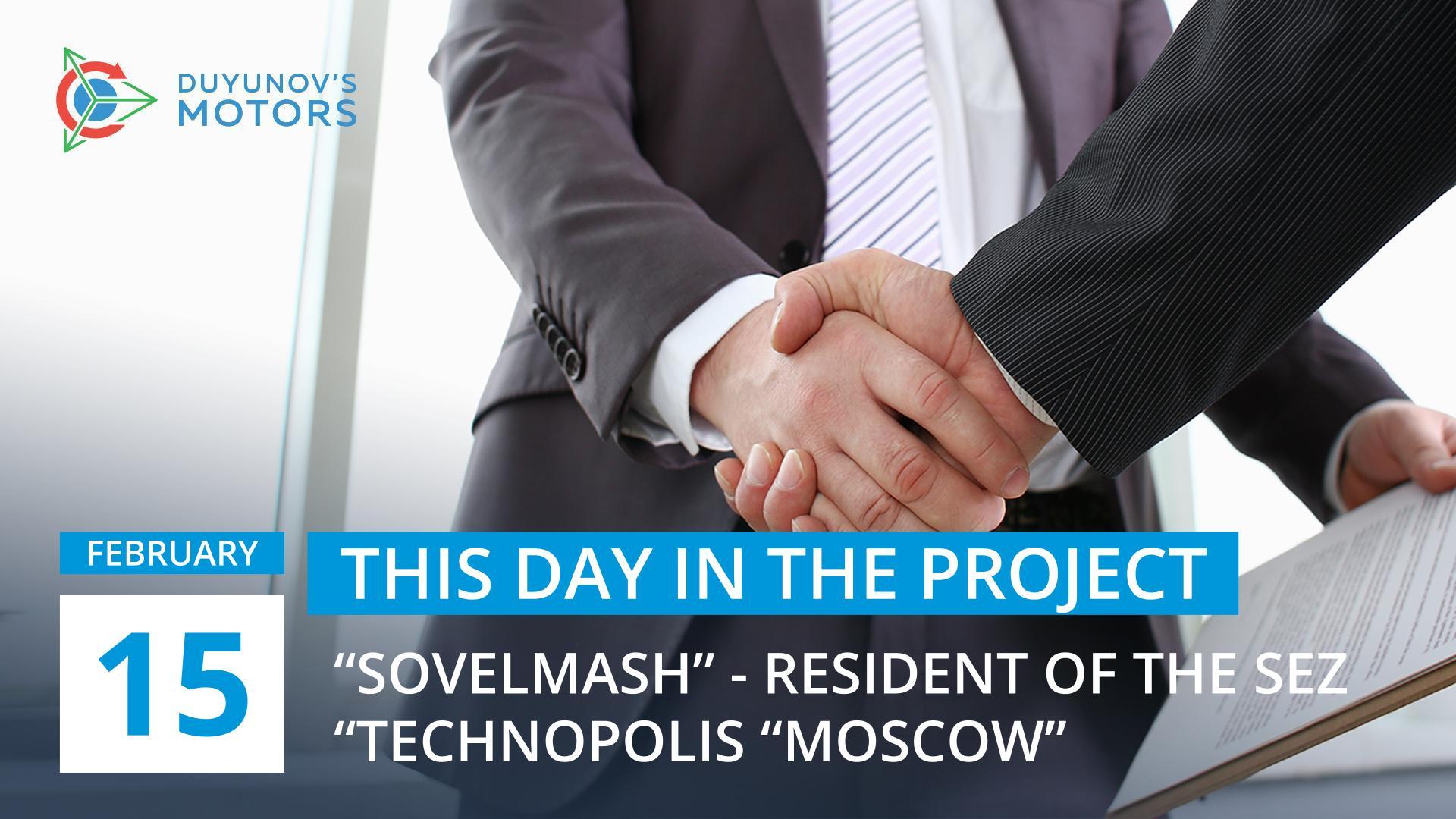 This day in the project: on February 15, "Sovelmash" became the resident of the SEZ "Technopolis "Moscow"