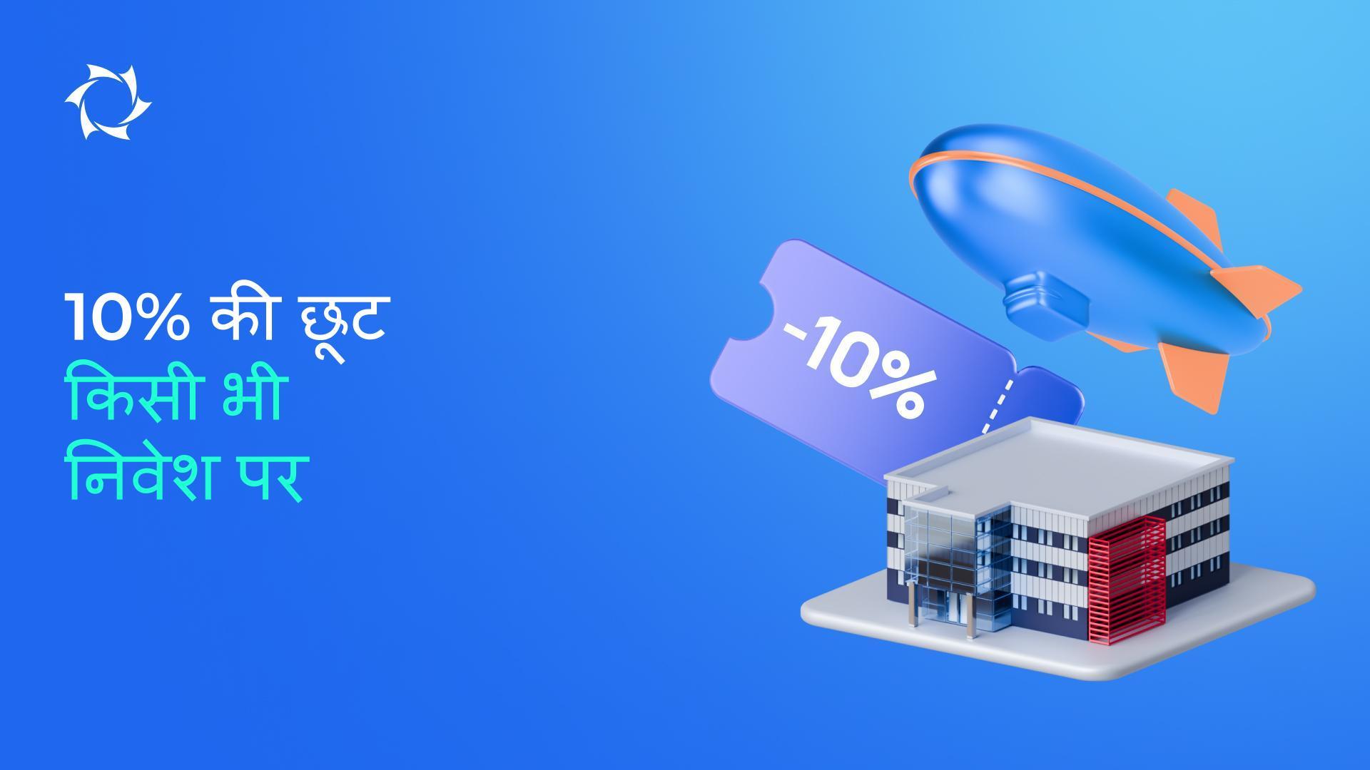 जितना अधिक आप निवेश करेंगे — उतनी अधिक बचत करेंगे!
