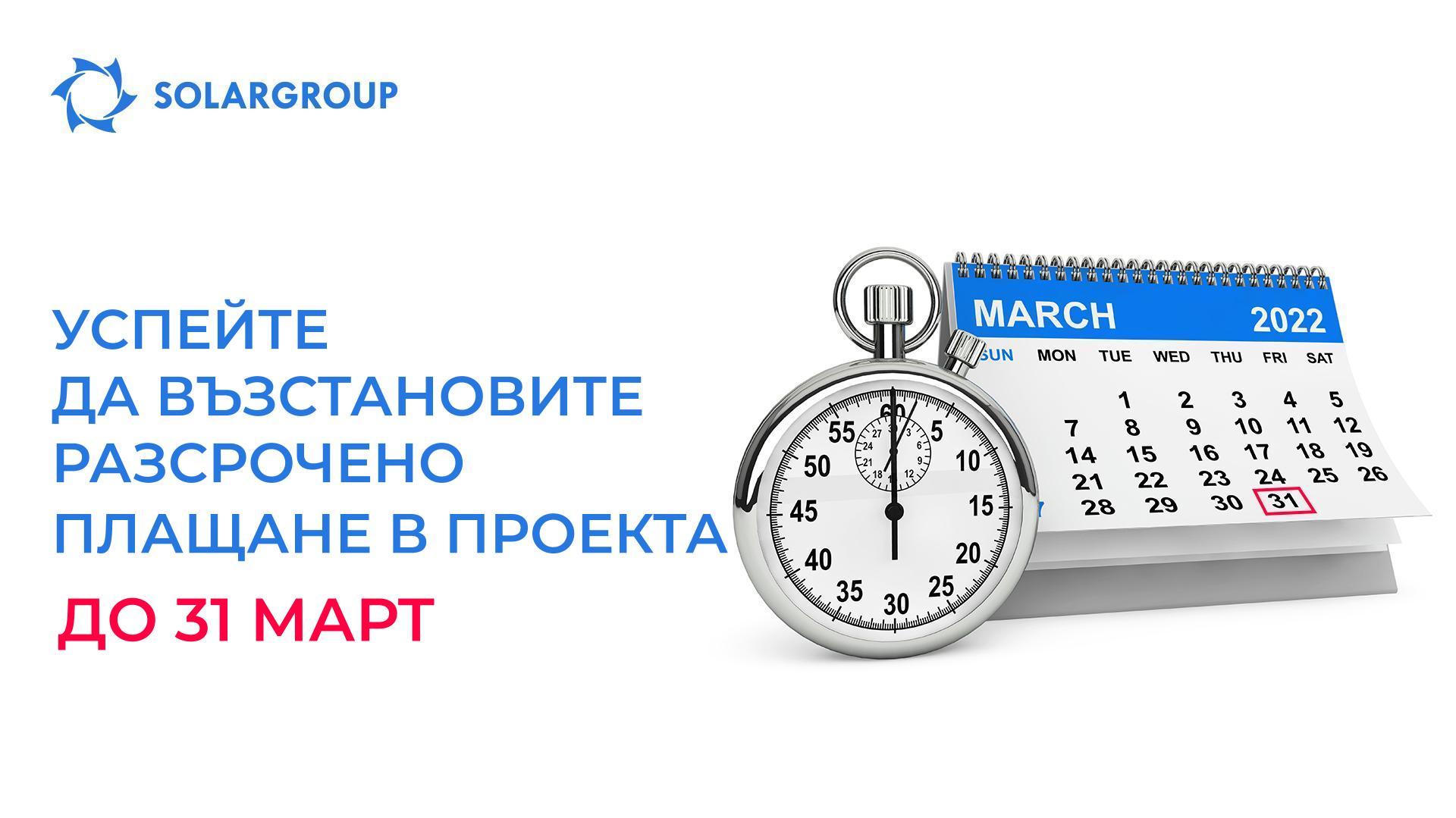 Успейте да възстановите разсрочено плащане в проекта до 31 март