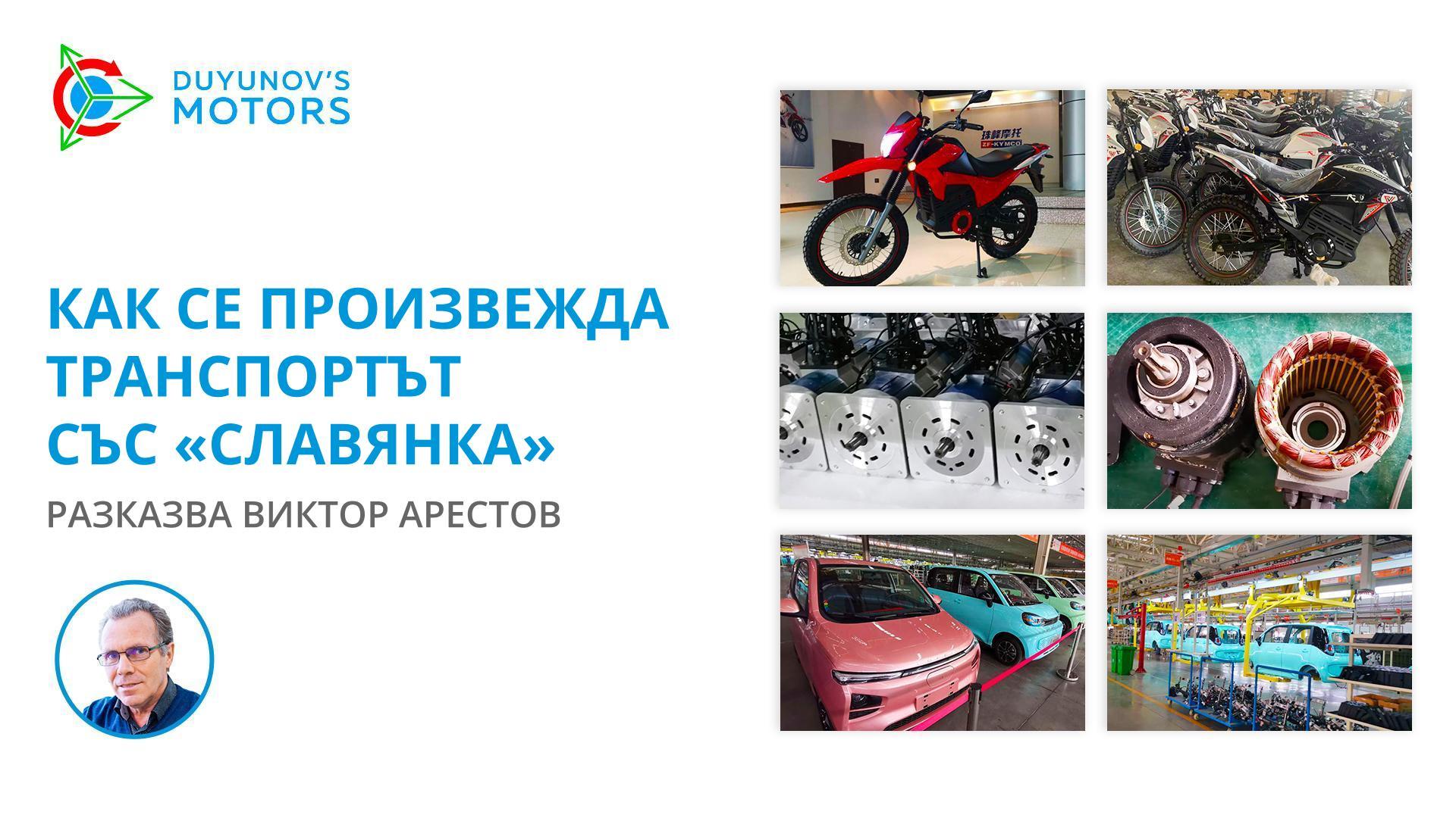 Как се произвежда транспортът със «Славянка»: разказва Виктор Арестов